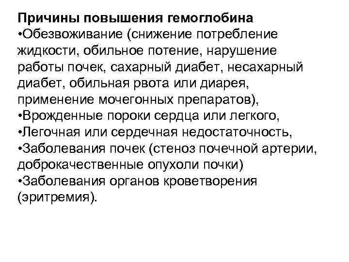 Низкий гемоглобин - причины • Анемия • Лейкозы • Врожденные заболевания крови (серповидно-клеточная анемия,