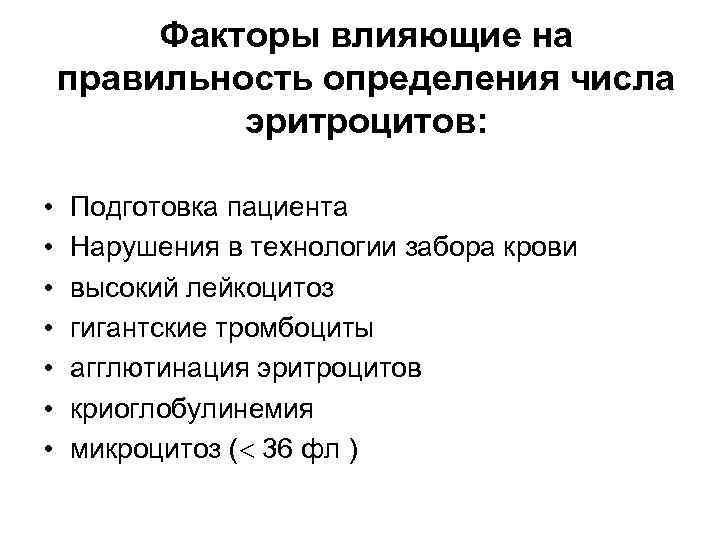 Источниками ошибок при подсчете эритроцитов в счетной камере  являются:  •  Неточное