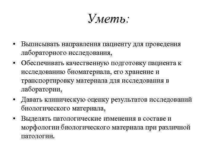      Уметь:  • Выписывать направления пациенту для проведения 