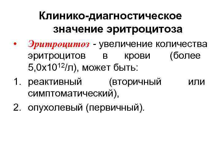   Клинико-диагностическое значение     эритроцитоза Ø Эритроцитозы вторичные ( реактивные,