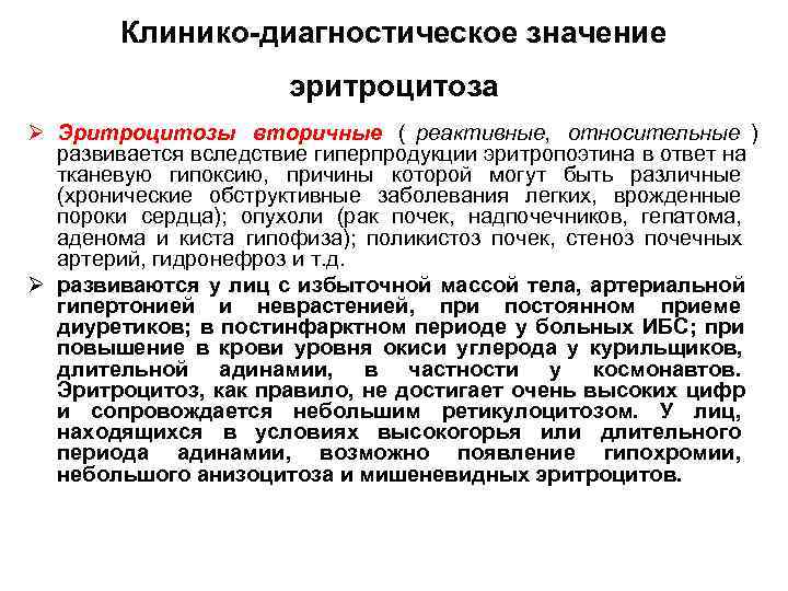   Клинико-диагностическое значение   эритроцитопении Ø Эритроцитопения - снижение числа эритроцитов 