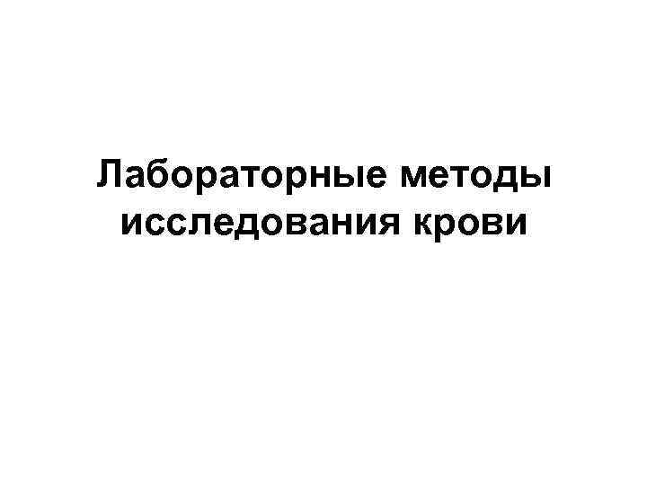 Лабораторные методы исследования крови 