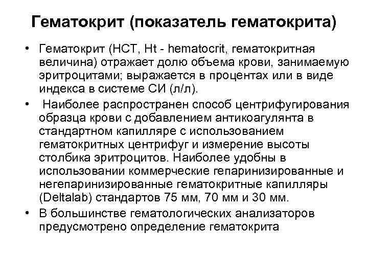  Клинико-диагностическое значение определения   гематокритной величины Ø Показатель гематокрита широко используют для