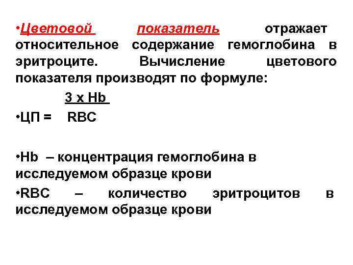 Ø Повышение среднего содержания гемоглобина в  одном эритроците, а следовательно, и цветового 