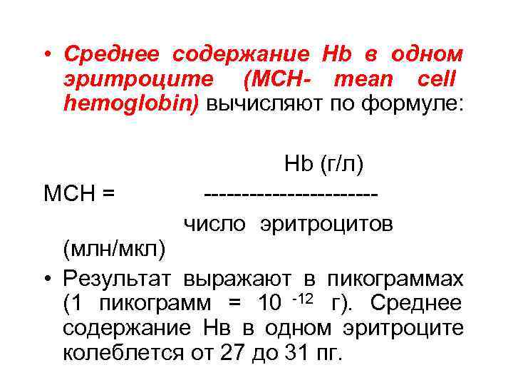 Мсн среднее содержание гемоглобина в эритроците. Средняя концентрация гемоглобина в эритроците. Средняя концентрация HB В эритроцитах (MCHC).