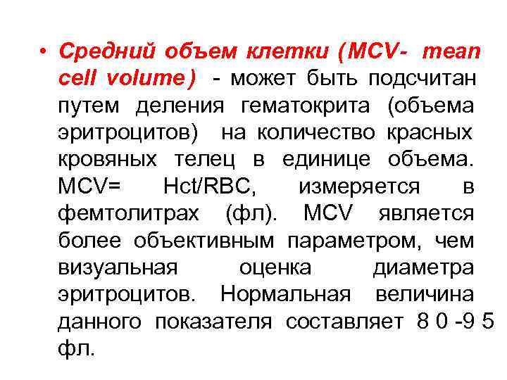 Ø  Причины повышения MCV: ü  дефицит фолиевой кислоты ü  дефицит витамина
