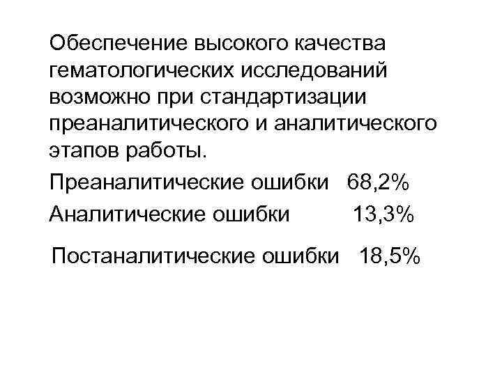   Обеспечение высокого качества гематологических исследований возможно при стандартизации преаналитического и аналитического этапов