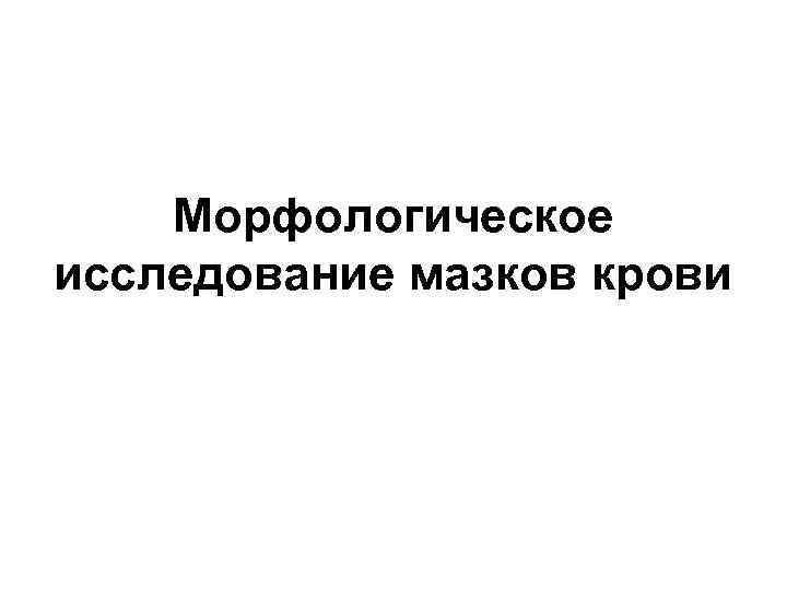   Исследование мазка крови.  • Окрашенный препарат крови должен сначала быть просмотрен