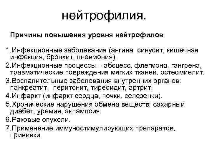   Причины повышения базофилов    крови • хронический миелолейкоз • снижение