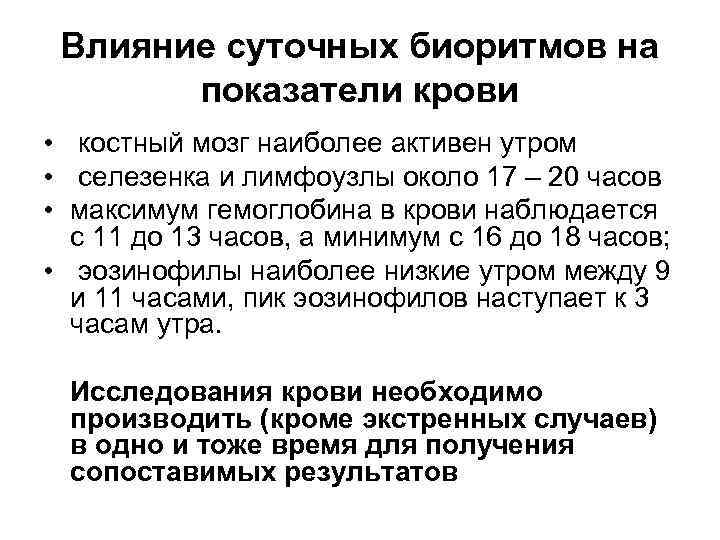  Влияние суточных биоритмов на  показатели крови •  костный мозг наиболее активен