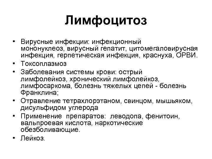   Причины лейкопении • функциональные • Нейро-вегетативные влияния (преоблпадание тонуса  парасимпатической нервной