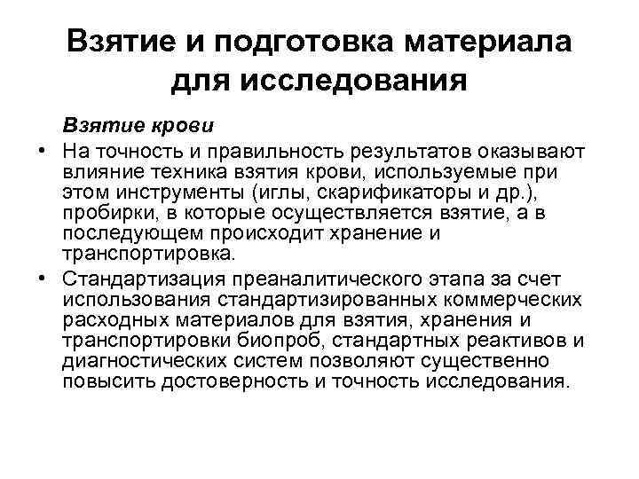  Взятие и подготовка материала   для исследования  Взятие крови • На