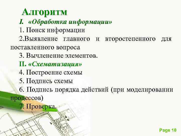  Алгоритм I. «Обработка информации» 1. Поиск информации 2. Выявление главного и второстепенного для