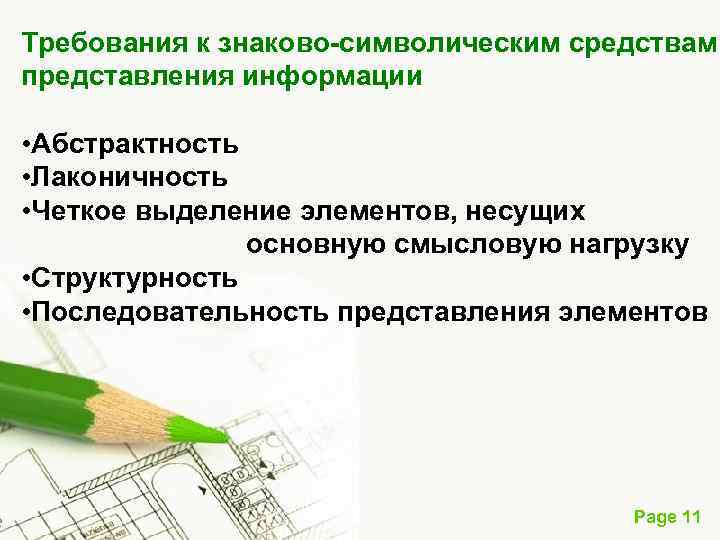 Требования к знаково-символическим средствам представления информации • Абстрактность • Лаконичность • Четкое выделение элементов,