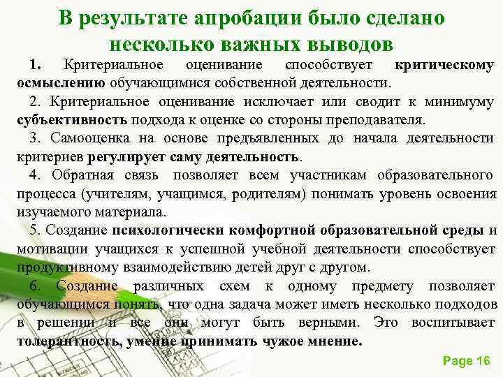  В результате апробации было сделано несколько важных выводов 1. Критериальное оценивание способствует критическому