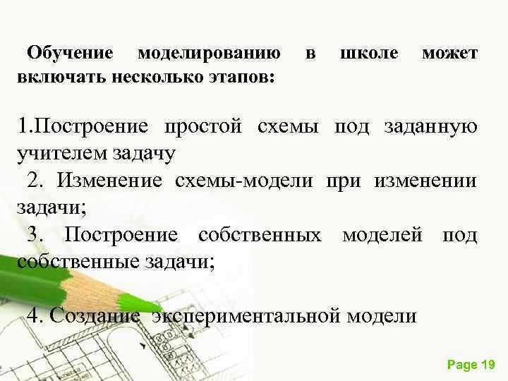  Обучение моделированию в школе может включать несколько этапов: 1. Построение простой схемы под