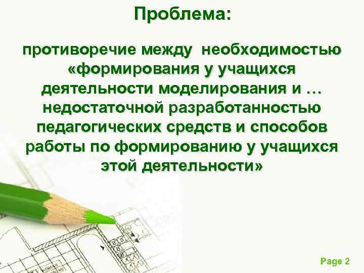  Проблема: противоречие между необходимостью «формирования у учащихся деятельности моделирования и … недостаточной разработанностью