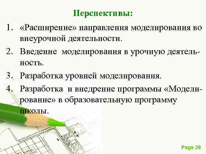  Перспективы: 1. «Расширение» направления моделирования во внеурочной деятельности. 2. Введение моделирования в урочную