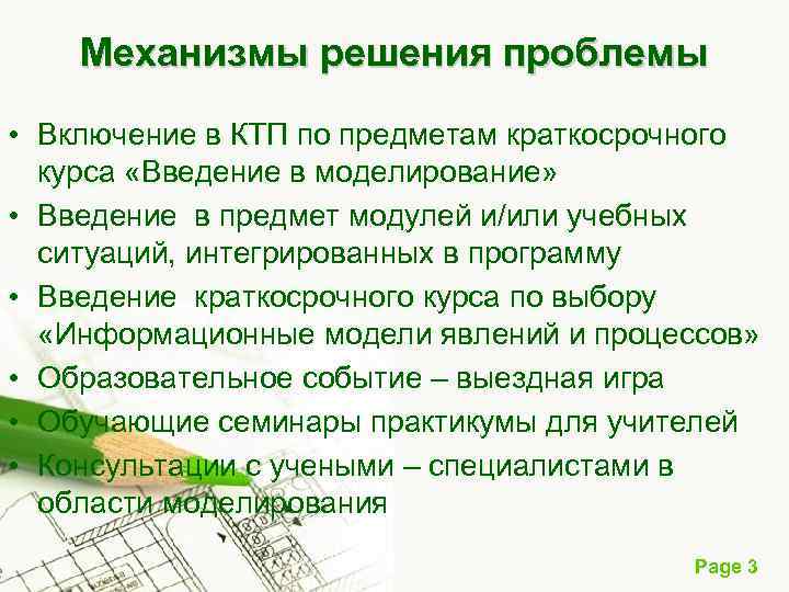  Механизмы решения проблемы • Включение в КТП по предметам краткосрочного курса «Введение в