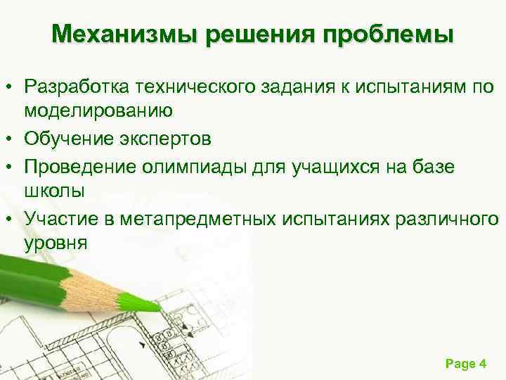  Механизмы решения проблемы • Разработка технического задания к испытаниям по моделированию • Обучение