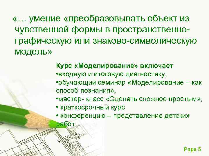  «… умение «преобразовывать объект из чувственной формы в пространственно- графическую или знаково-символическую модель»