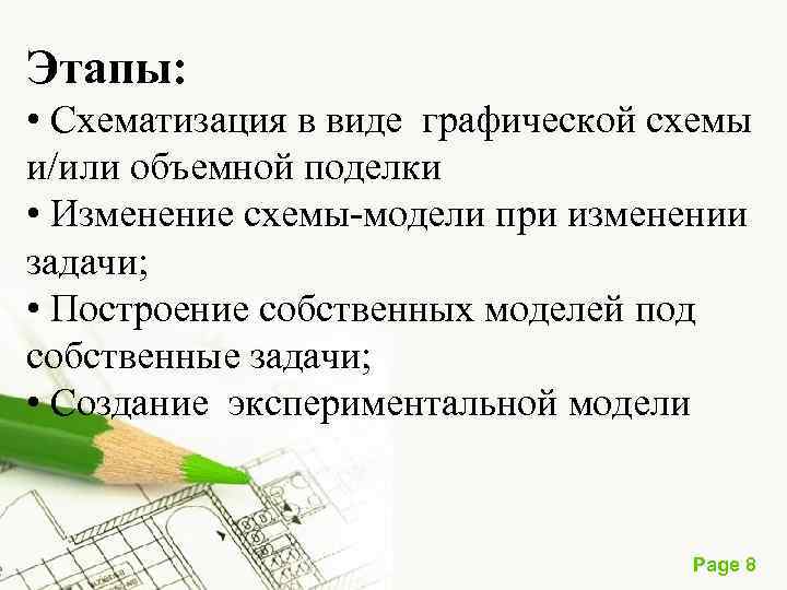 Этапы: • Схематизация в виде графической схемы и/или объемной поделки • Изменение схемы-модели при