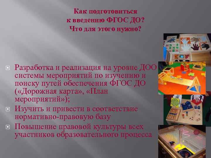  • Анализ условий ДОО, создание соответствующей ФГОС предметно- развивающей среды;  • Разработка