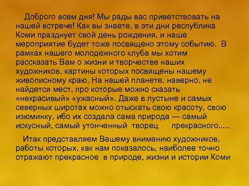  Доброго всем дня! Мы рады вас приветствовать на нашей встрече! Как вы знаете,