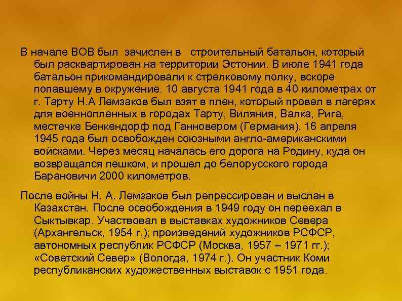 В начале ВОВ был зачислен в строительный батальон, который был расквартирован на территории Эстонии.