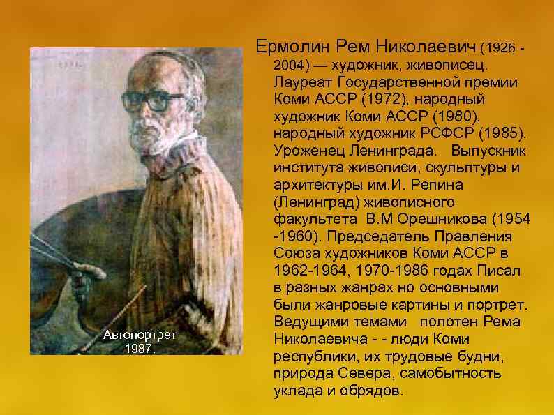  Ермолин Рем Николаевич (1926 - 2004) — художник, живописец. Лауреат Государственной премии Коми