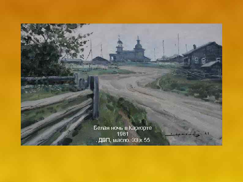 Белая ночь в Каргорте 1981 . ДВП, масло. 33 х 55 