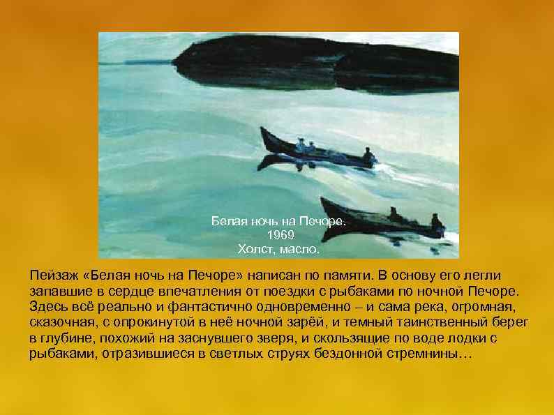  Белая ночь на Печоре. 1969 Холст, масло. Пейзаж «Белая ночь на Печоре» написан