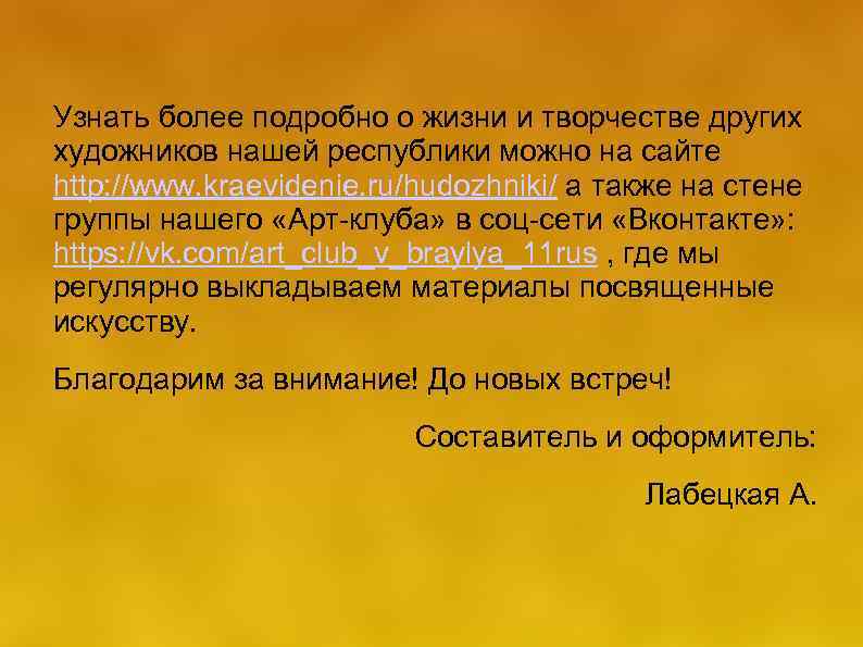 Узнать более подробно о жизни и творчестве других художников нашей республики можно на сайте