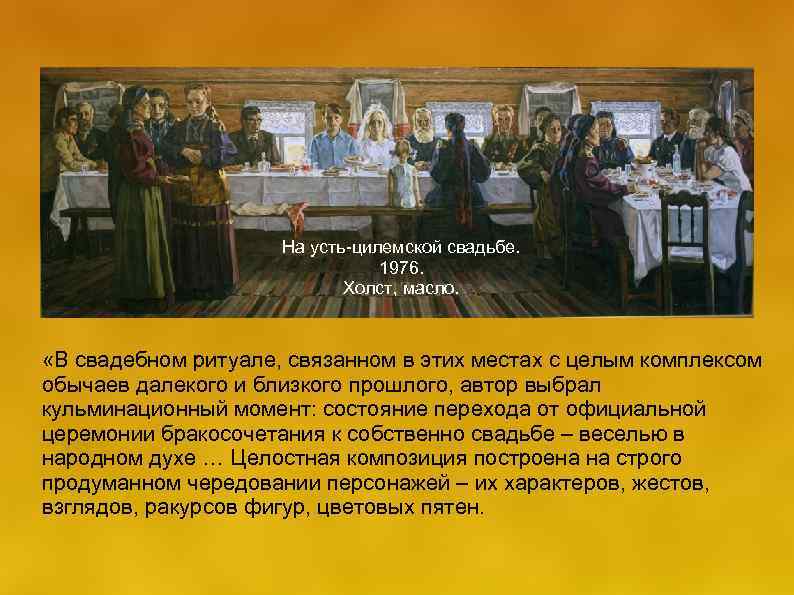  На усть-цилемской свадьбе. 1976. Холст, масло. «В свадебном ритуале, связанном в этих местах