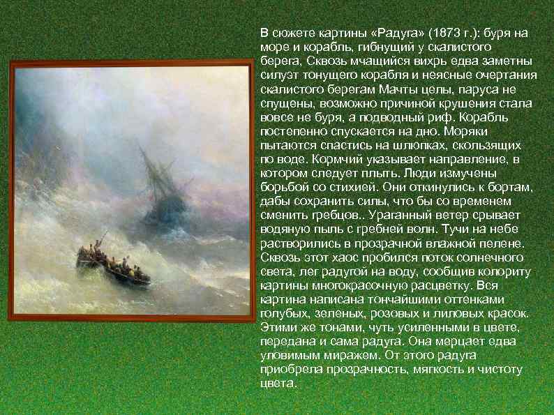 В сюжете картины «Радуга» (1873 г. ): буря на море и корабль, гибнущий у