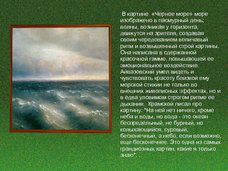 Человек и море сочинение. Описание картины Айвазовского черное море. Сочинение по картине Айвазовского черное море.