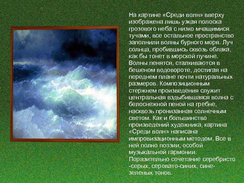 На картине «Среди волн» вверху изображена лишь узкая полоска грозового неба с низко мчащимися