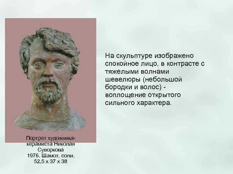      На скульптуре изображено     спокойное лицо,