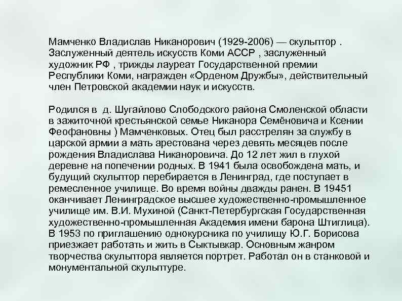 Мамченко Владислав Никанорович (1929 -2006) — скульптор. Заслуженный деятель искусств Коми АССР , заслуженный