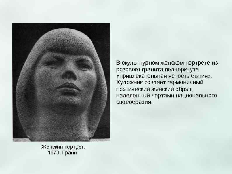    В скульптурном женском портрете из    розового гранита