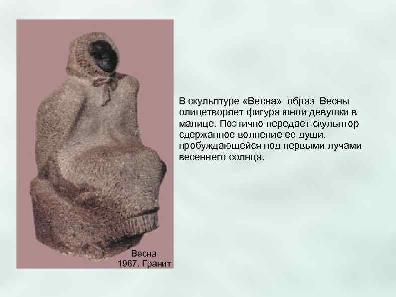     В скульптуре «Весна» образ Весны    олицетворяет фигура