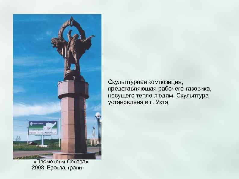     Скульптурная композиция,     представляющая рабочего-газовика,  