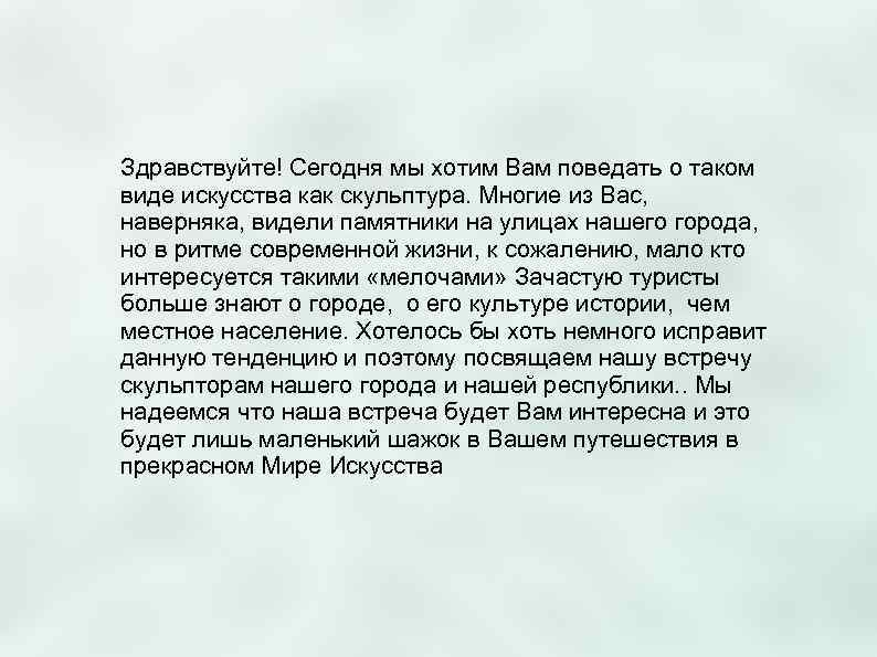 Здравствуйте! Сегодня мы хотим Вам поведать о таком виде искусства как скульптура. Многие из