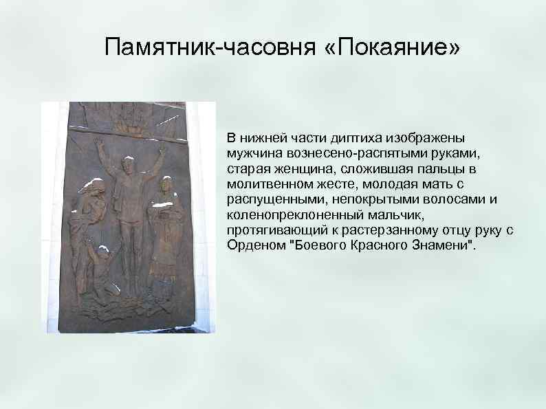 Памятник-часовня «Покаяние»   В нижней части диптиха изображены   мужчина вознесено-распятыми руками,