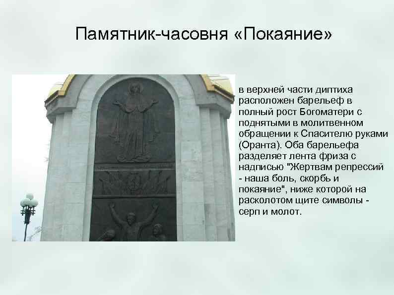 Памятник-часовня «Покаяние»    в верхней части диптиха   расположен барельеф в
