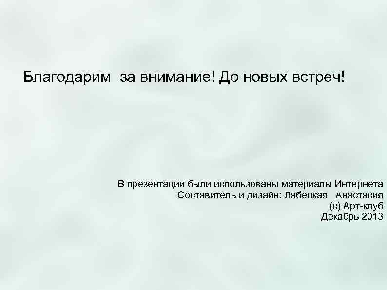Благодарим за внимание! До новых встреч!    В презентации были использованы материалы