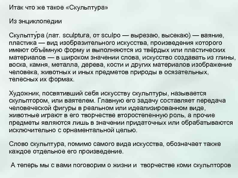 Итак что же такое «Скульптура»  Из энциклопедии Скульпту ра (лат. sculptura, от sculpo