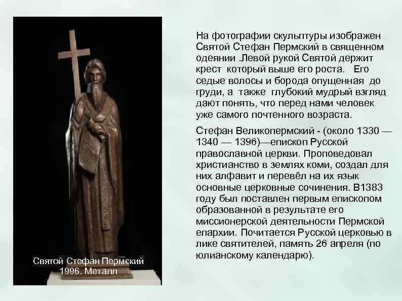      На фотографии скульптуры изображен     Святой