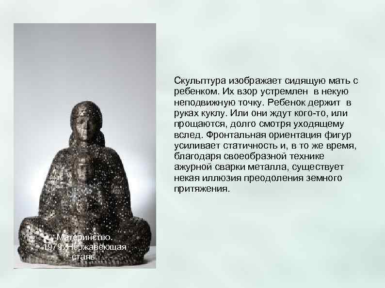     Скульптура изображает сидящую мать с     ребенком.