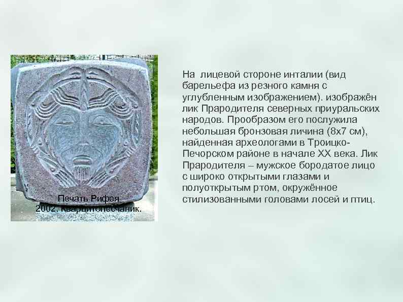      На лицевой стороне инталии (вид    